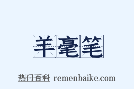 羊毫笔是什么意思的图片